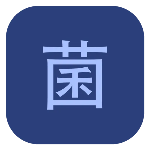明途